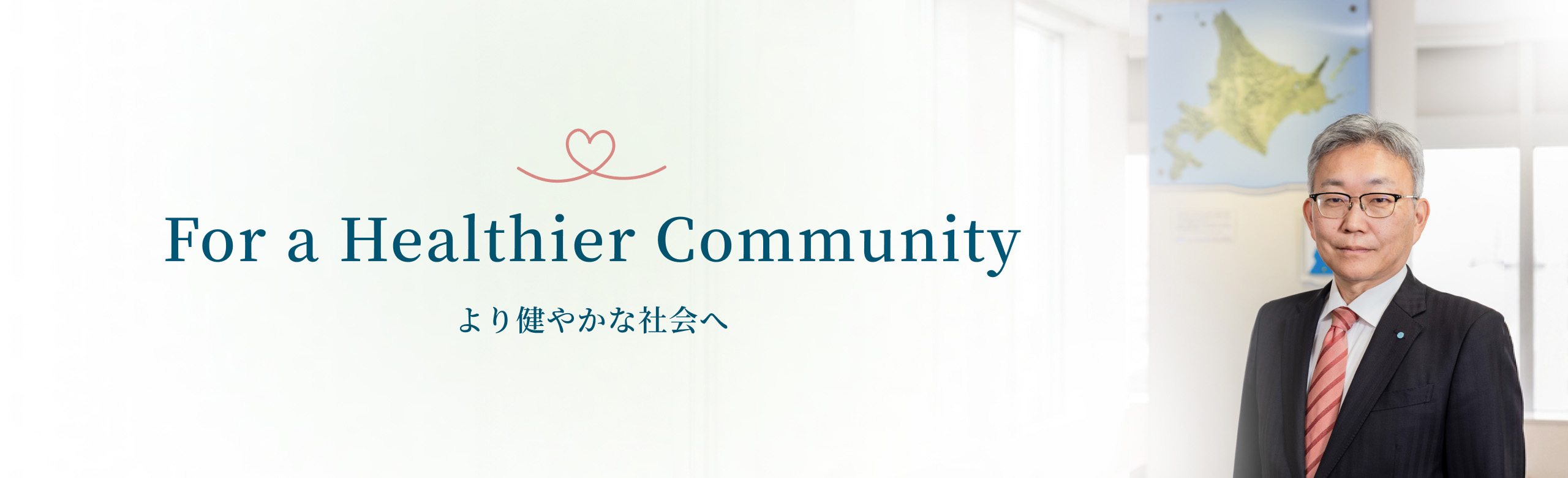 For a Healthier Community より健やかな社会へ