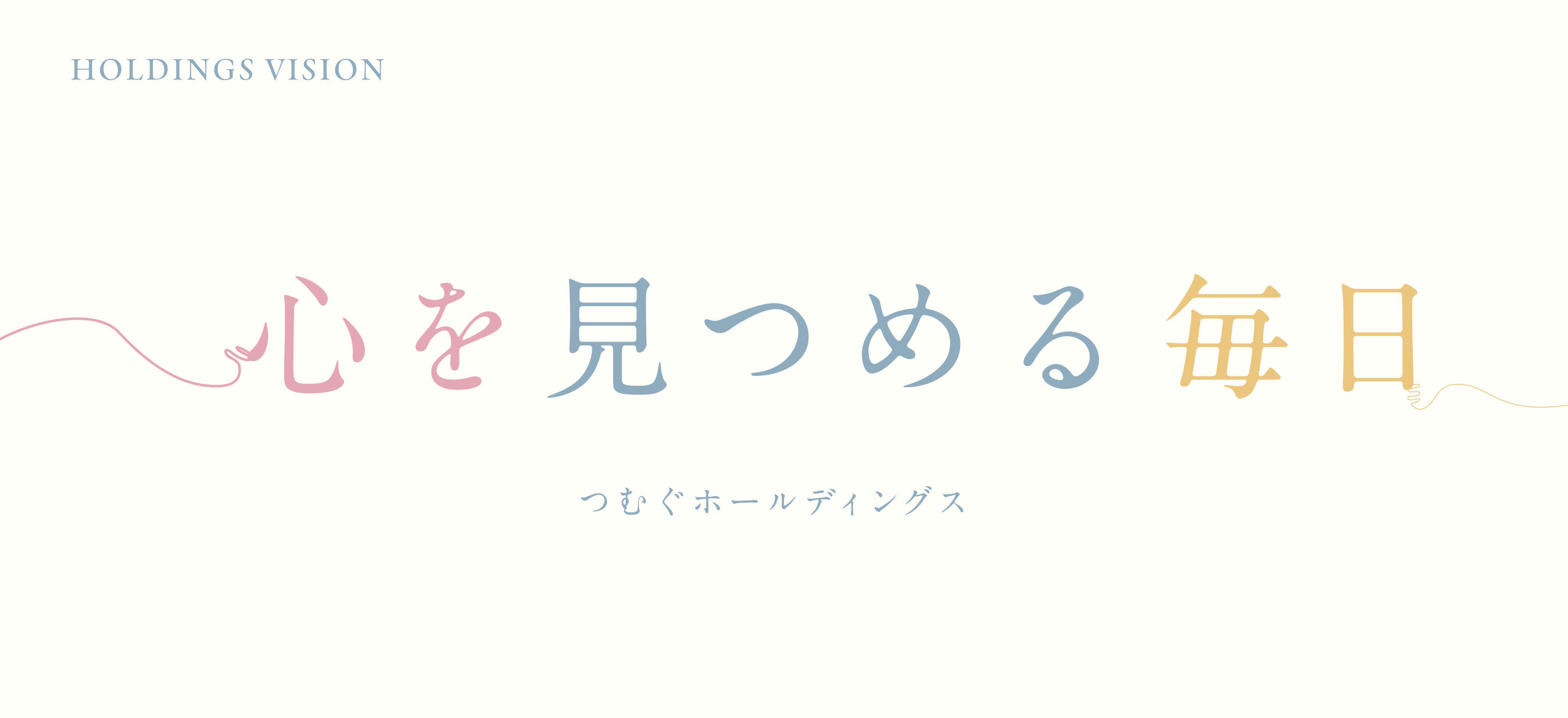 心を見つめる毎日 つむぐホールディングス